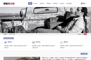 帝国CMS企业站模板 - 自适应HTML5，高端大气，支持手机浏览