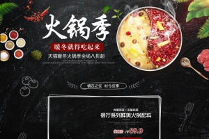 火锅季黑色美食促销店铺首页