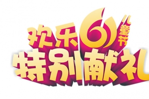 欢乐61特别献礼