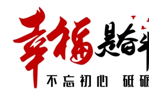 幸福是奋斗出来的红黑色