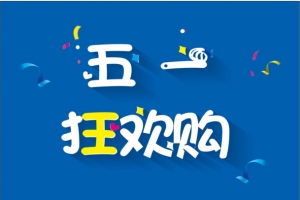 五一劳动节   狂欢