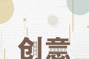 家装创意家居宣传图手机海报图