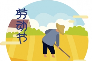 农民劳动节工作辛苦种地