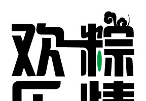 端午节活动字体设计粽情端午欢乐