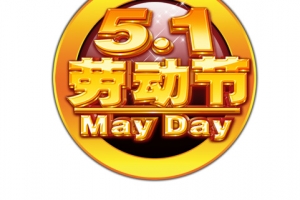 51劳动节