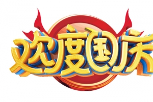 欢度国庆盛世华诞70周年