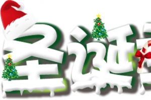 圣诞季立体字