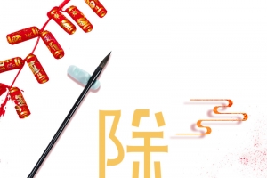 春节除夕鞭炮元宝毛笔