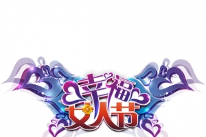 幸福女人节