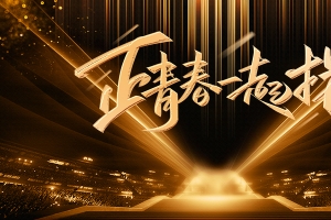 正青春一起拼艺术字星光背景图
