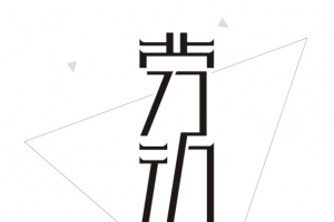劳动节艺术字