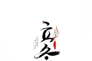 立冬艺术字树枝装饰