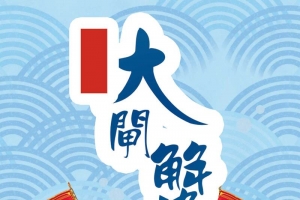 中国风秋季秋天海鲜