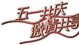 “五一共庆 激情共享”AI矢量