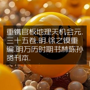 明万历版《重镌官板地理天机会元》三十五卷，徐之镆重编，陈孙贤刊本