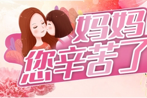 母亲节 妈妈您辛苦了