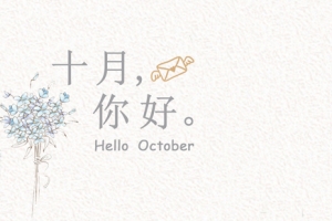十月你好文艺Banner