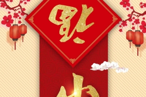 素雅对联卷轴小年
