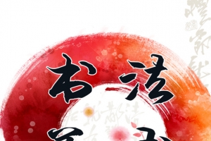 书法美术