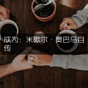 米歇尔·奥巴马自传，助力个人成长必读书籍