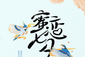 国潮七夕情人节中国风海报