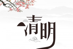简约中国二十四节气清明PSD素材