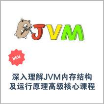 JVM内存结构与运行原理深度解析，高级核心课程，助力JVM调优实战