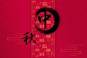 中秋节 中秋