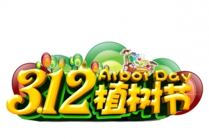 植树节艺术字电商元素