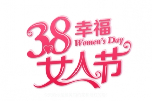 38幸福女人节妇女节