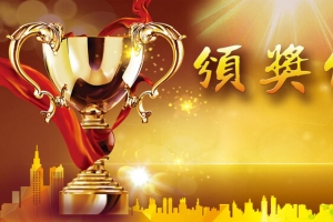 2017金色公司年会颁奖仪式背景