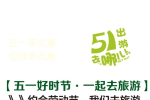 五一劳动节旅游