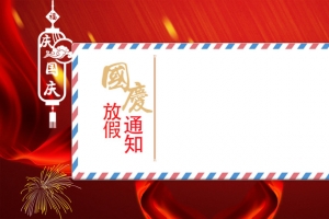 红色简约中国风国庆节放假通知背景