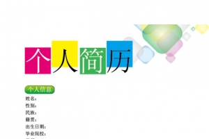 简历模板