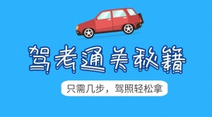 零基础自学驾照攻略，轻松掌握科目一二三技巧