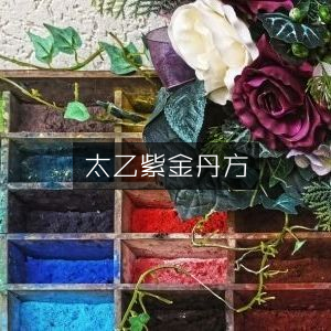 太乙紫金丹古方详解
