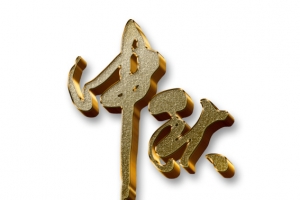 中秋艺术字