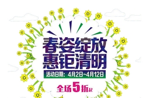 春姿绽放惠钜清明