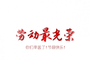 五一节日快乐