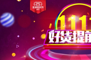 双十一好货提前购红色banner