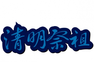 清明节字体矢量装饰