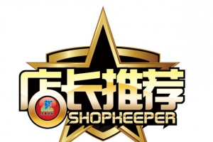 店长推荐