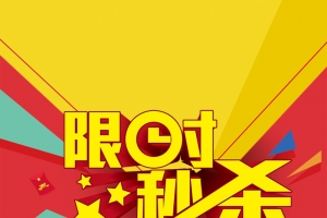 限时秒杀抵价购物H5背景psd分层下载