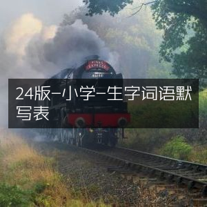 小学24版生字词语默写表