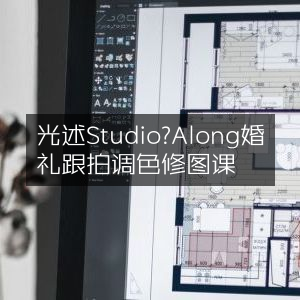 光述Studio: Along婚礼跟拍专业调色修图课程