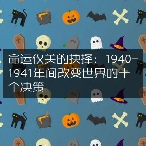 至关重要，1940-1941年十项扭转世界局势的历史决策书籍