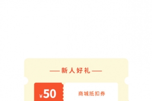 新人好礼弹窗界面设计