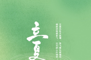清新绿色立夏海报