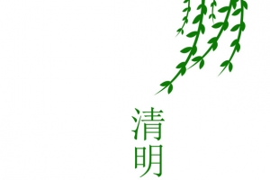 清明时节png素材