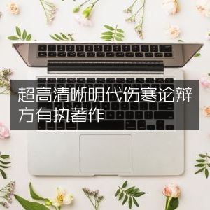 明代伤寒论條辩方有执著作 超高清版 古典文集